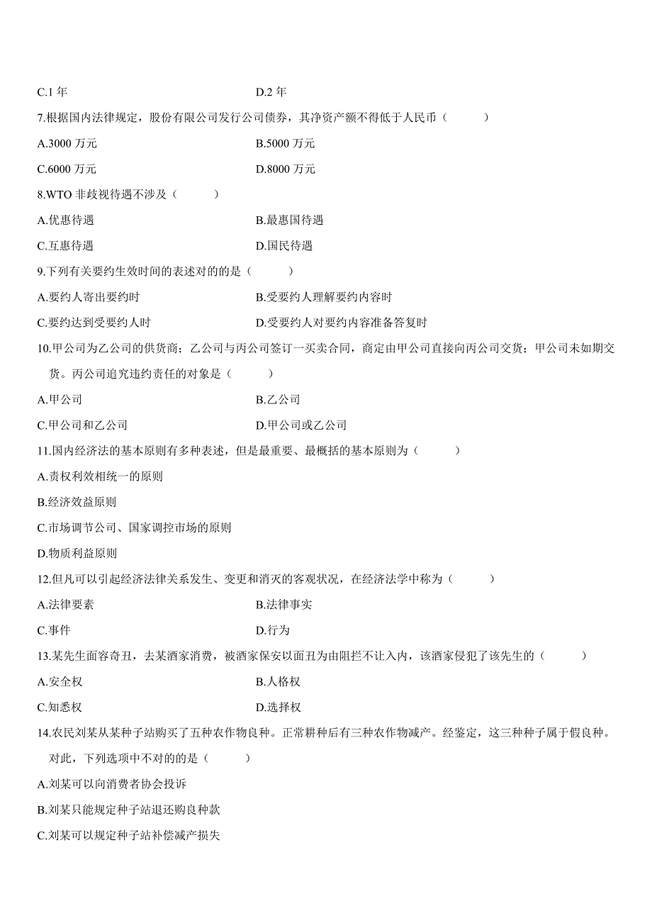 经济法概论财试题及答案_第2页