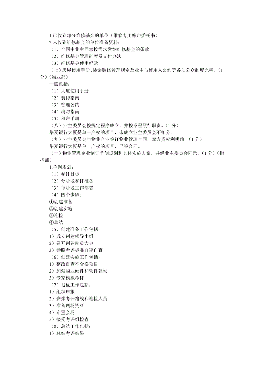 全国物业管理示范大厦标准考评创优操作指南_第3页