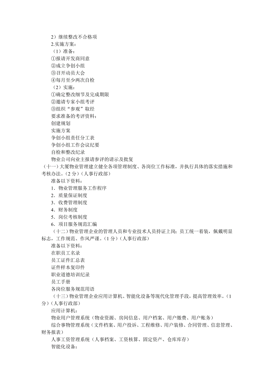 全国物业管理示范大厦标准考评创优操作指南_第4页