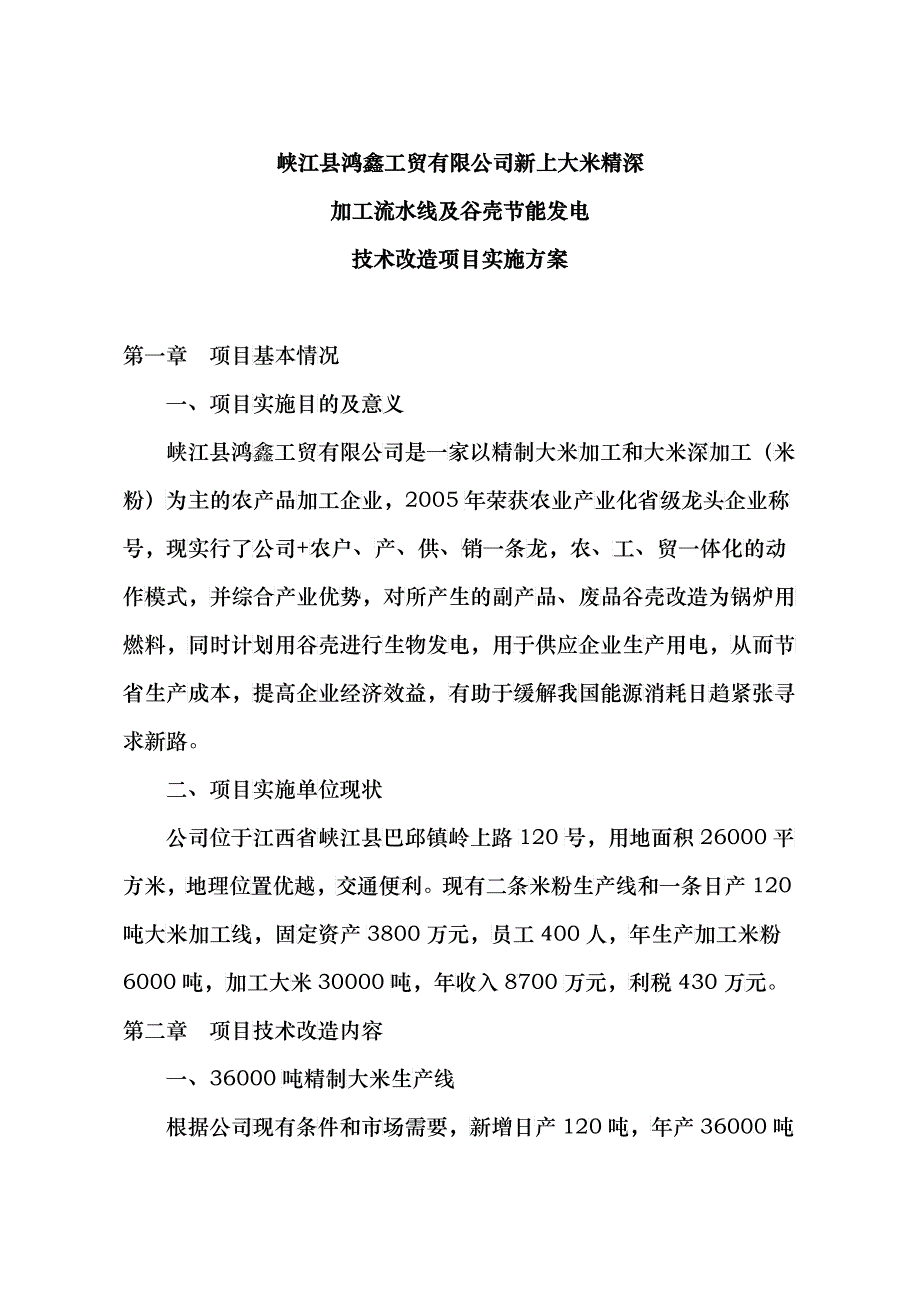 大米深加工生产线及谷壳节能发电技术改造项目实施方案_第1页