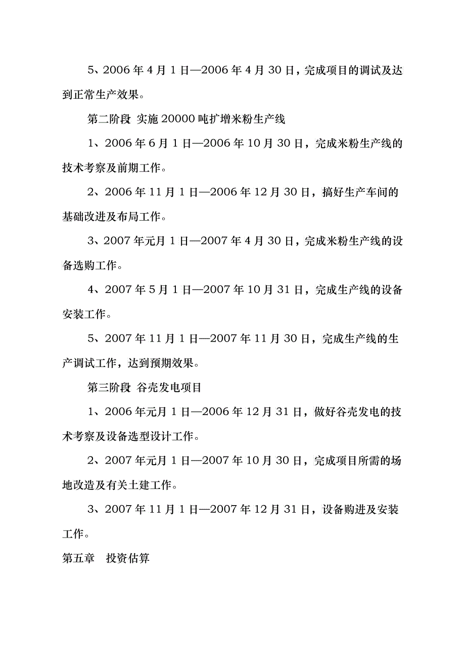 大米深加工生产线及谷壳节能发电技术改造项目实施方案_第4页