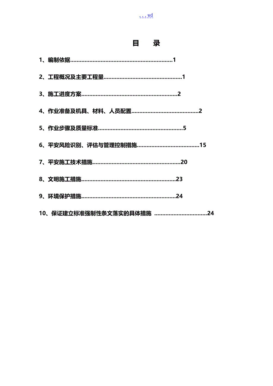 电缆敷设和接线施工组织方案_第1页