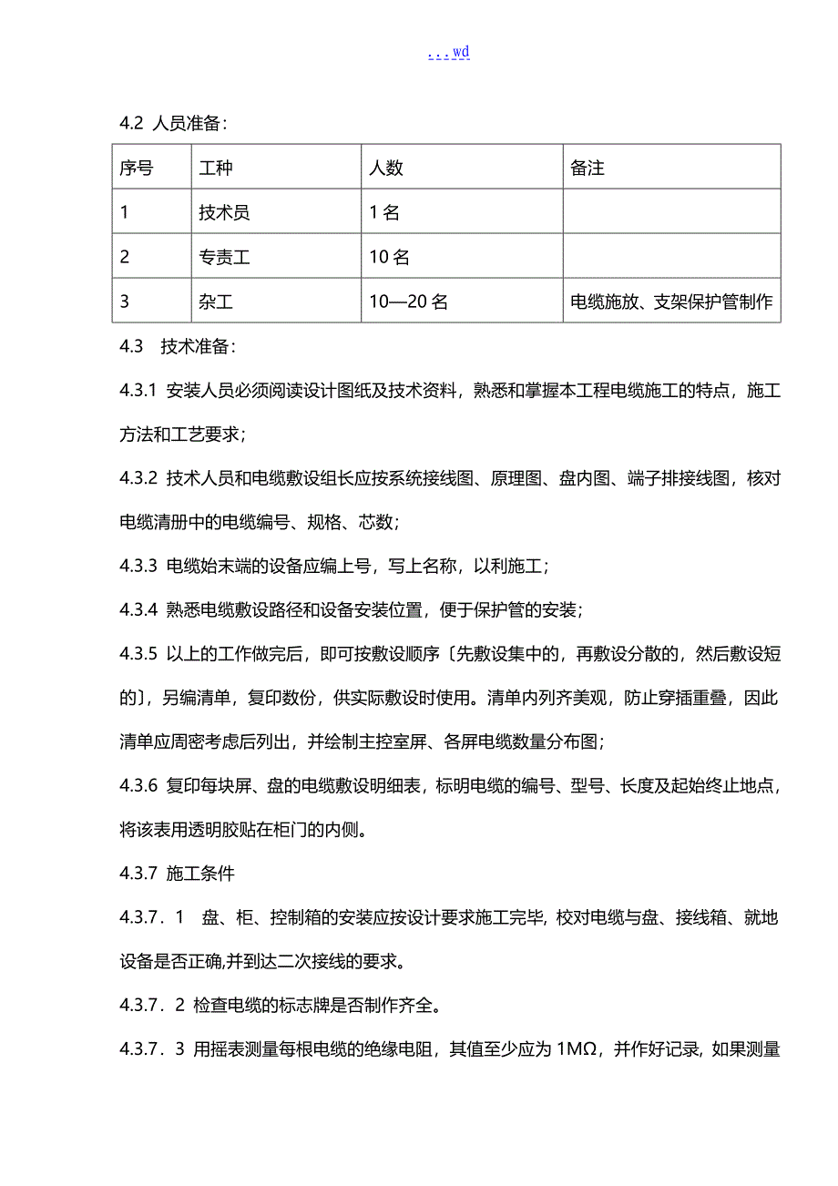 电缆敷设和接线施工组织方案_第4页