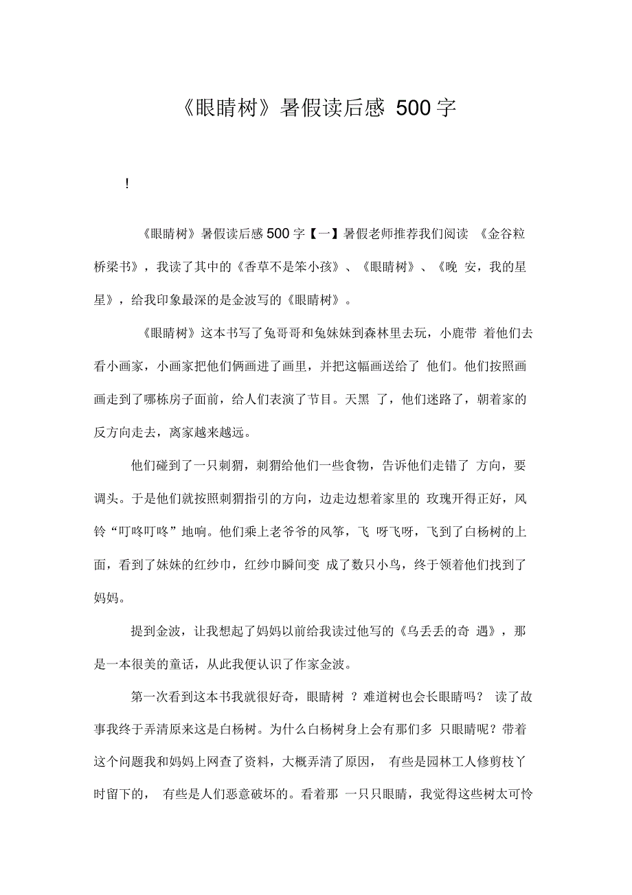 《眼睛树》暑假读后感500字_第1页