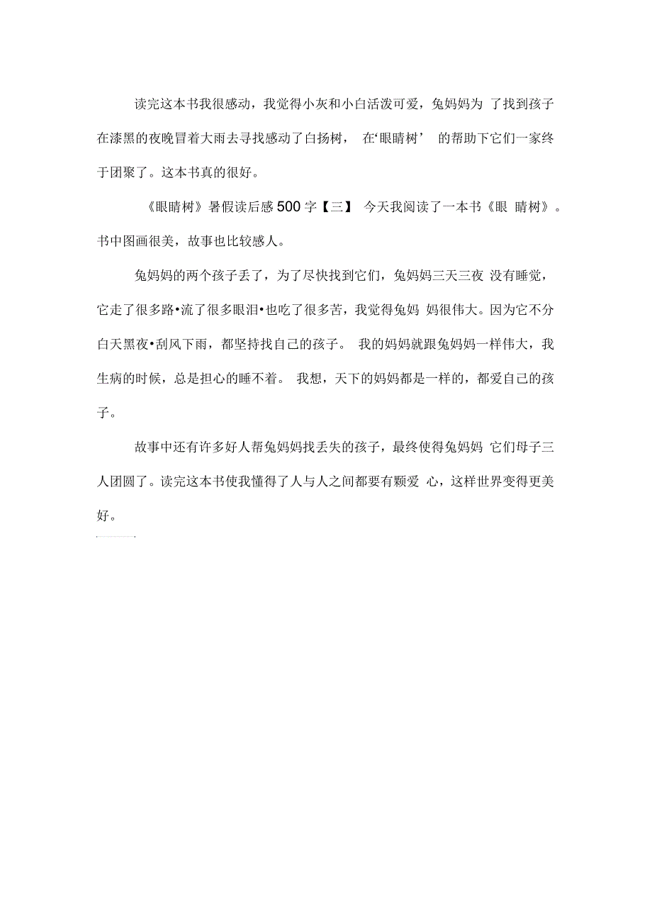 《眼睛树》暑假读后感500字_第3页