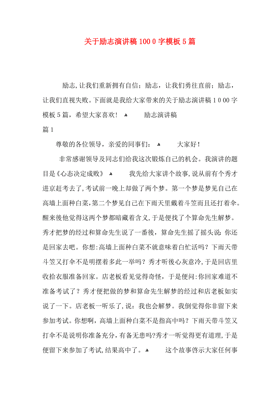 关于励志演讲稿1000字模板5篇_第1页