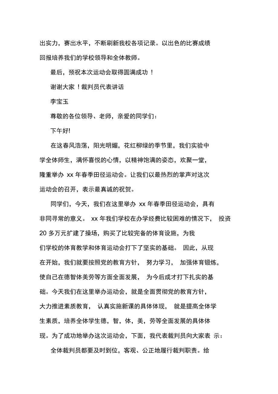 最新田径运动会开幕会议主持词演讲讲话致辞_第4页