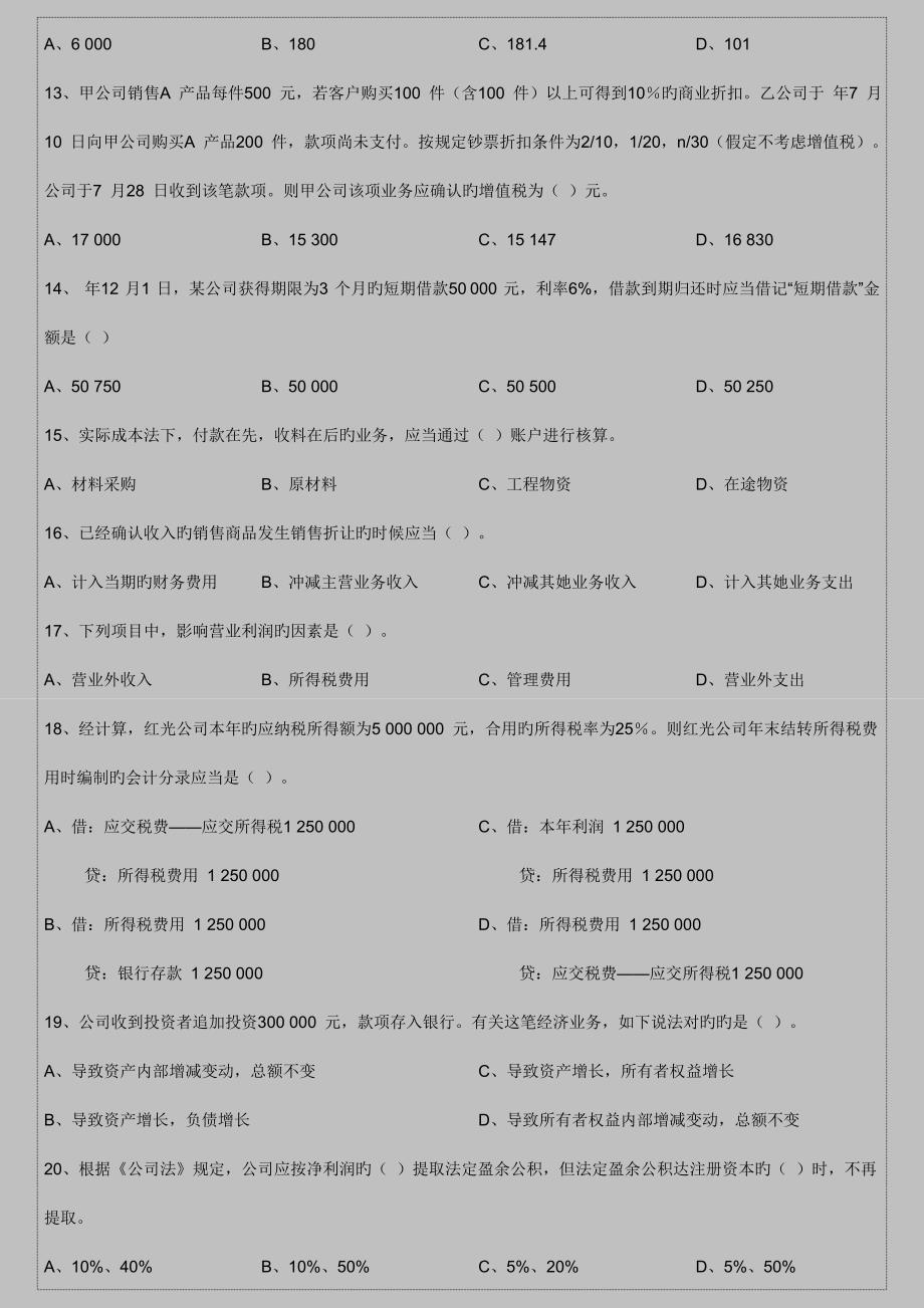 2023年会计从业资格考试会计基础押秘模拟题10_第3页