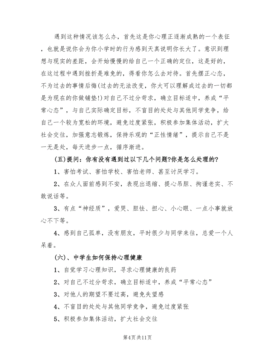 心理健康主题活动方案电子版（2篇）_第4页