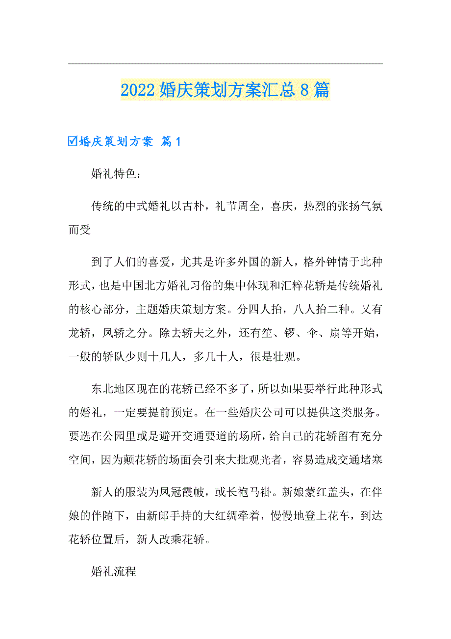 （实用模板）2022婚庆策划方案汇总8篇_第1页