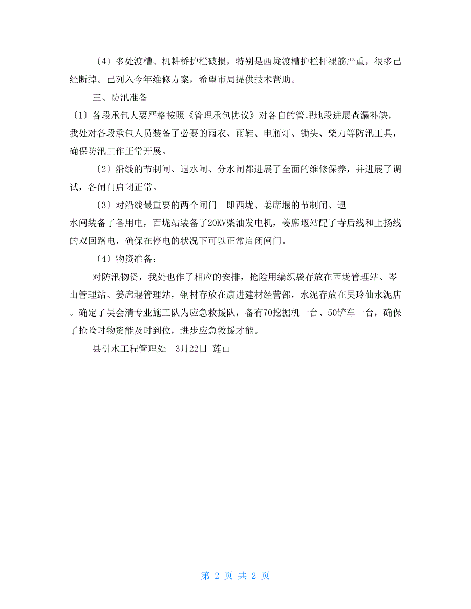 引水工程管理处年防汛自查情况汇报_第2页