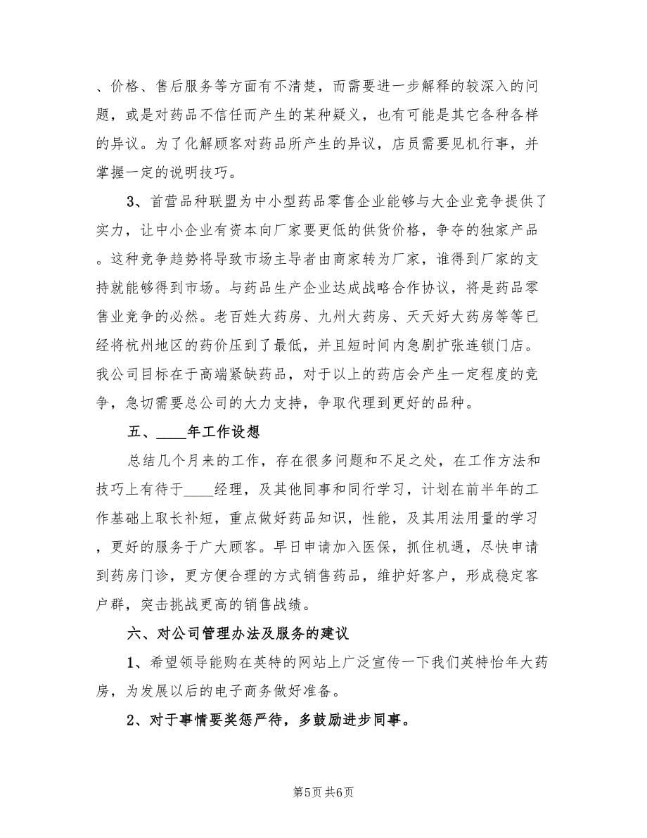 药师工作年终总结范文.doc_第5页