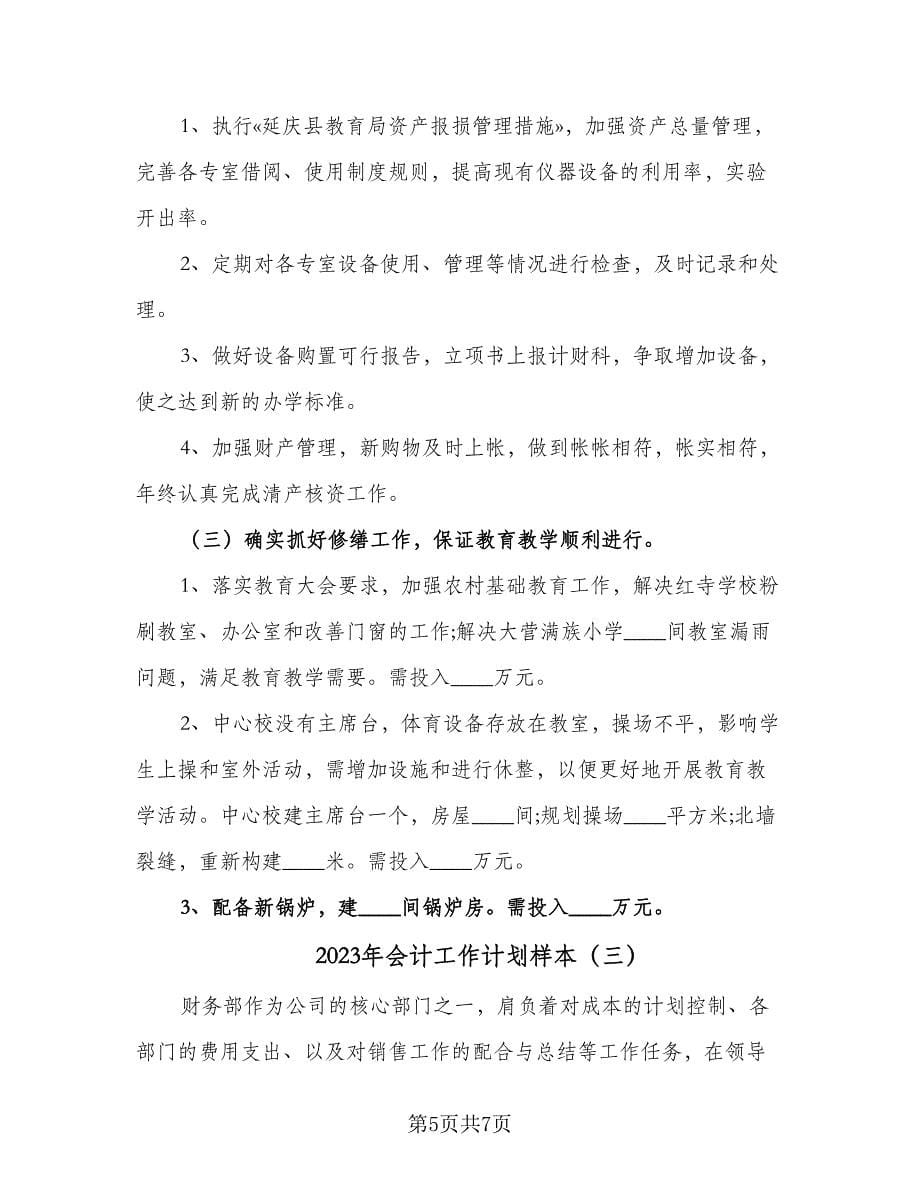 2023年会计工作计划样本（三篇）.doc_第5页