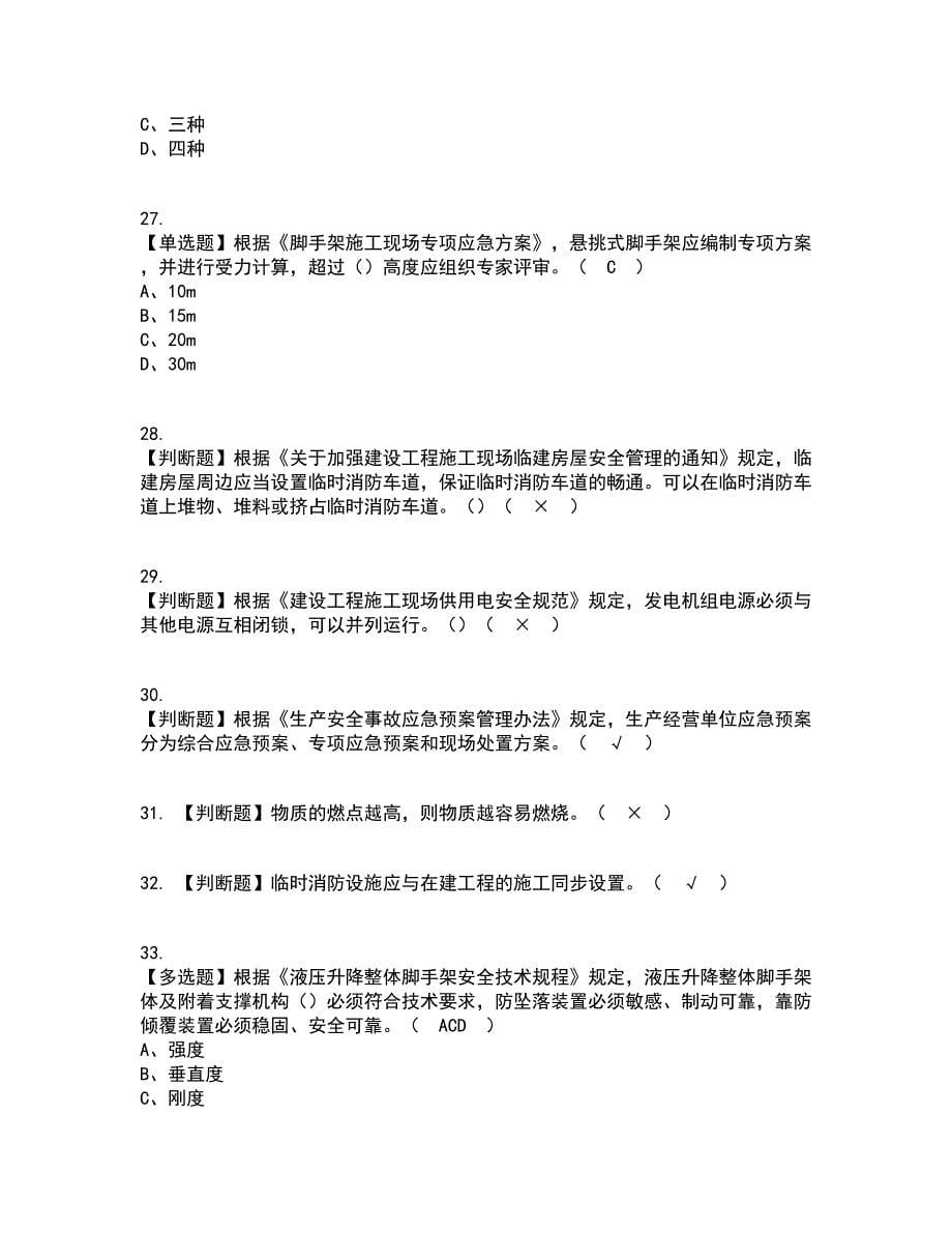 2022年上海市安全员C证资格证考试内容及题库模拟卷23【附答案】_第5页