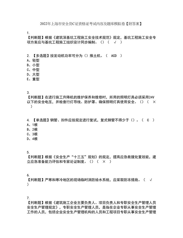 2022年上海市安全员C证资格证考试内容及题库模拟卷23【附答案】