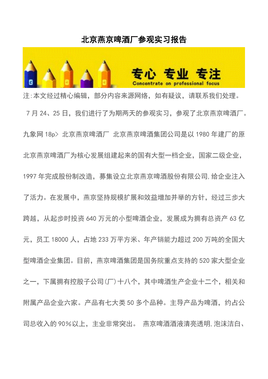 北京燕京啤酒厂参观实习报告【精品文档】.doc_第1页