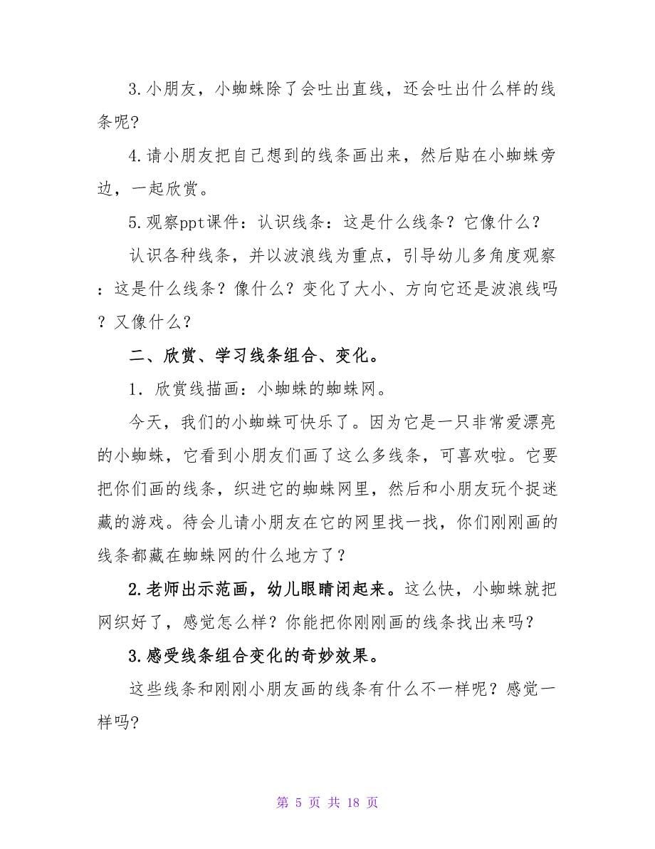 中班教案大全：蜘蛛织网.doc_第5页