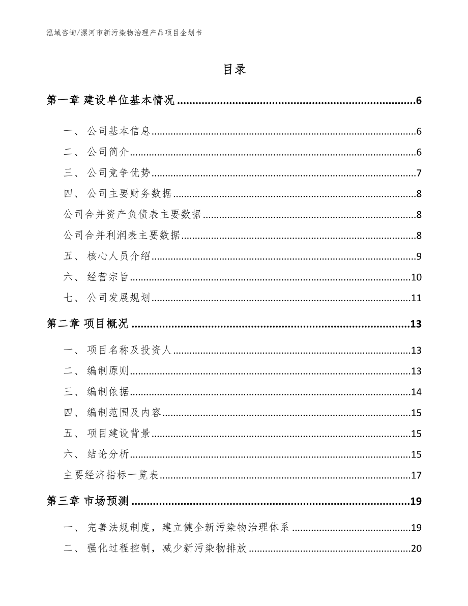 漯河市新污染物治理产品项目企划书范文模板_第1页