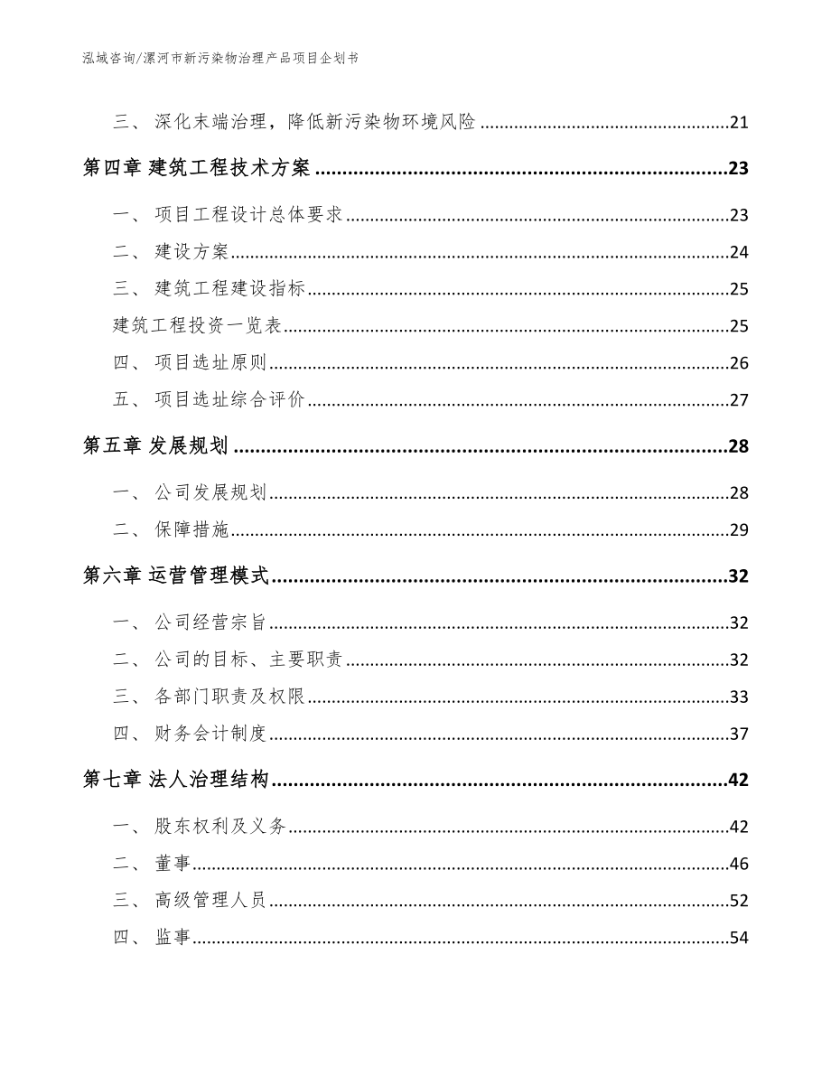 漯河市新污染物治理产品项目企划书范文模板_第2页