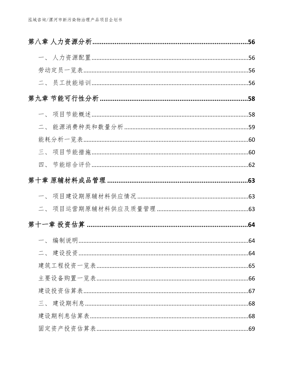 漯河市新污染物治理产品项目企划书范文模板_第3页