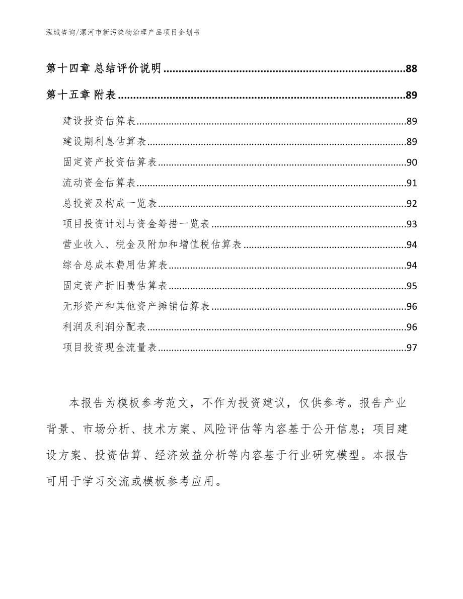漯河市新污染物治理产品项目企划书范文模板_第5页