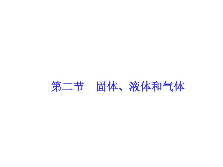 导学教程高考物理总复习 热学 第二节 固体、液体和气体课件 新人教版选修33_第1页