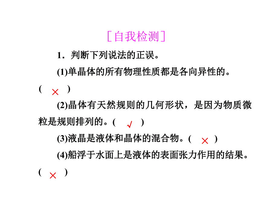 导学教程高考物理总复习 热学 第二节 固体、液体和气体课件 新人教版选修33_第4页