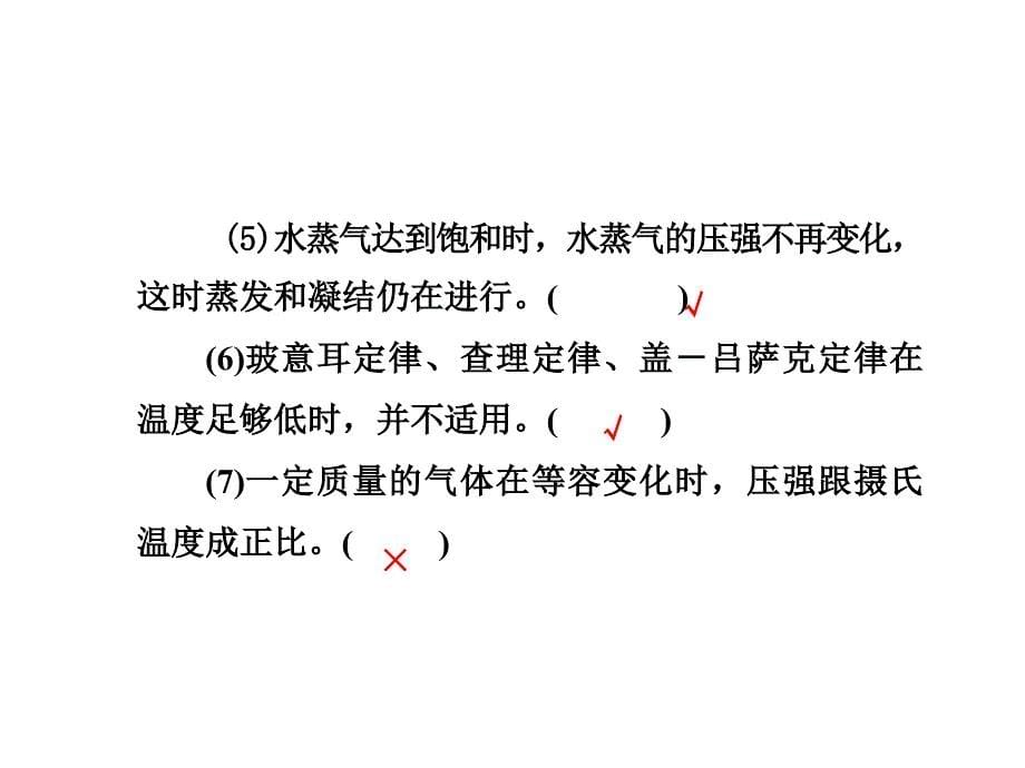 导学教程高考物理总复习 热学 第二节 固体、液体和气体课件 新人教版选修33_第5页