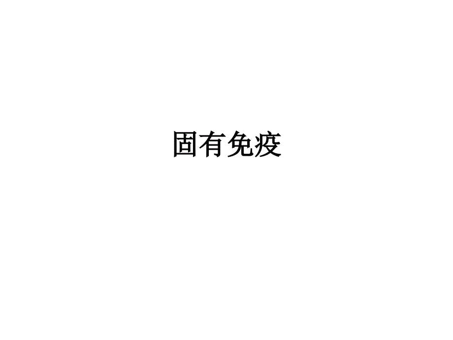 医学免疫学课件：固有免疫_第1页