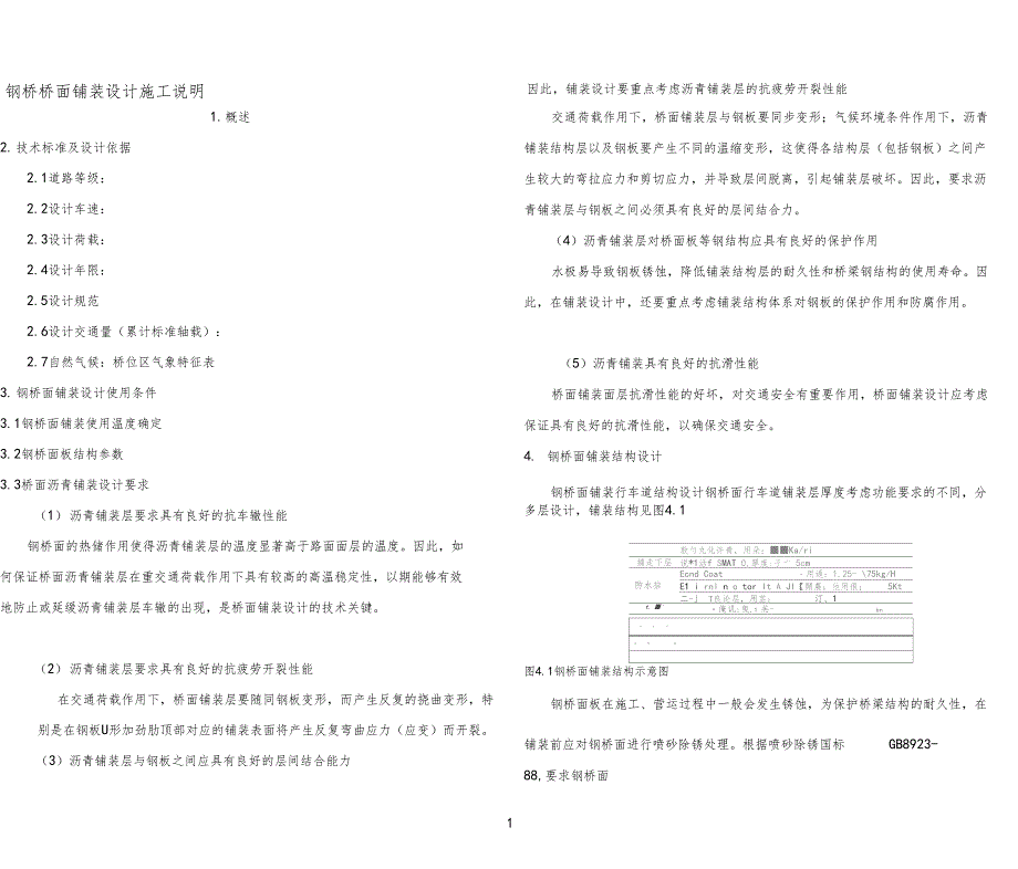 钢桥桥面铺装设计说明Elinminator+SMA+SMA_第1页