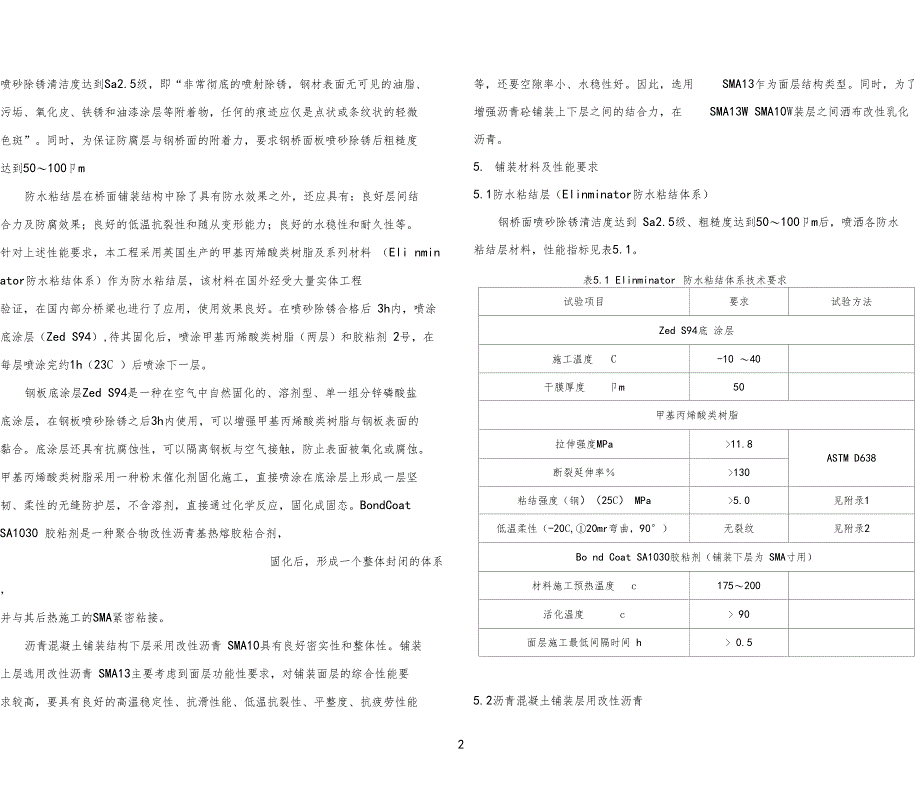 钢桥桥面铺装设计说明Elinminator+SMA+SMA_第2页