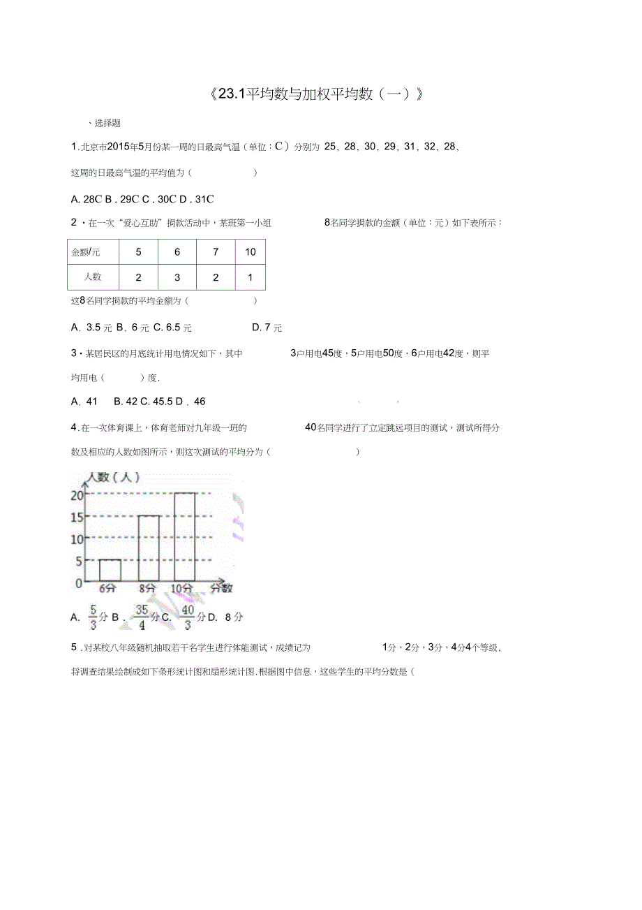 九年级数学上册23.1平均数与加权平均数一同步练习含解析新版冀教版_第1页