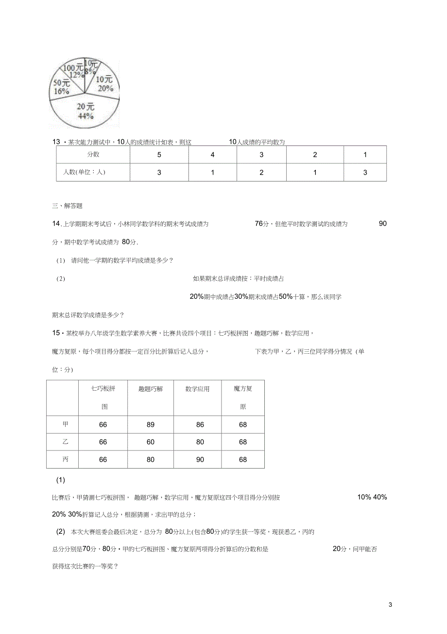 九年级数学上册23.1平均数与加权平均数一同步练习含解析新版冀教版_第3页