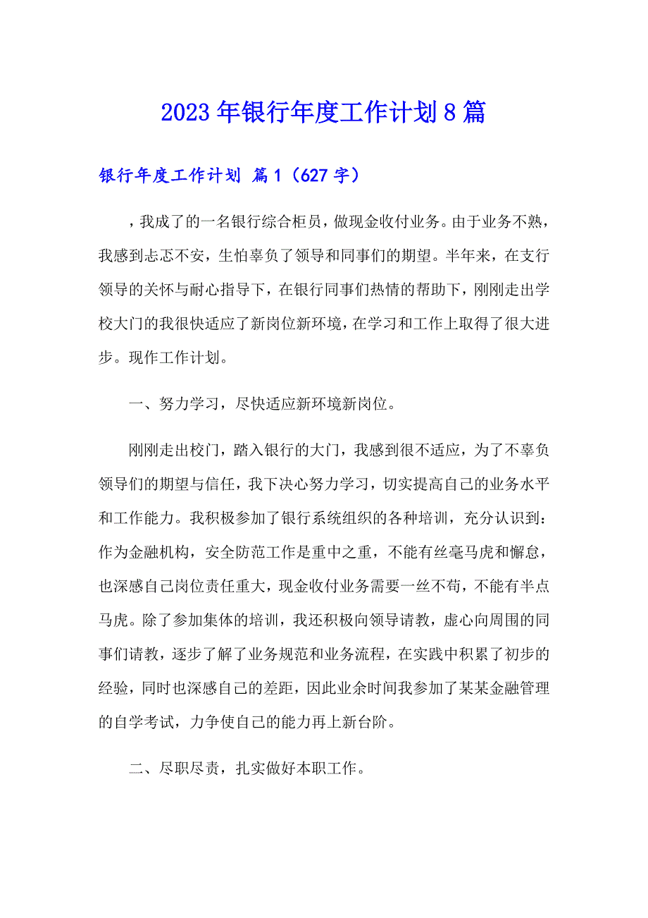 2023年银行工作计划8篇_第1页