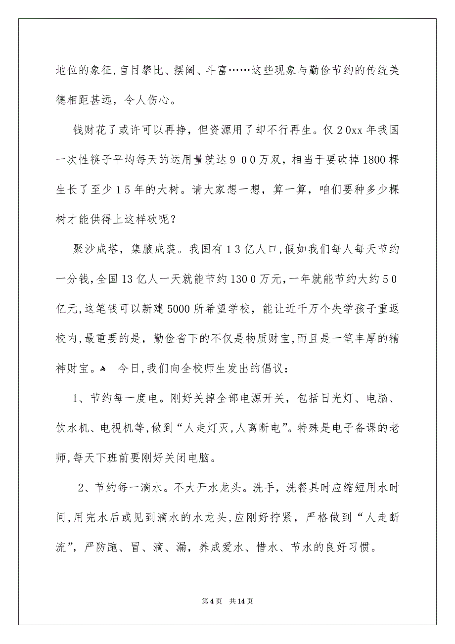 勤俭节约的演讲稿范文锦集六篇_第4页