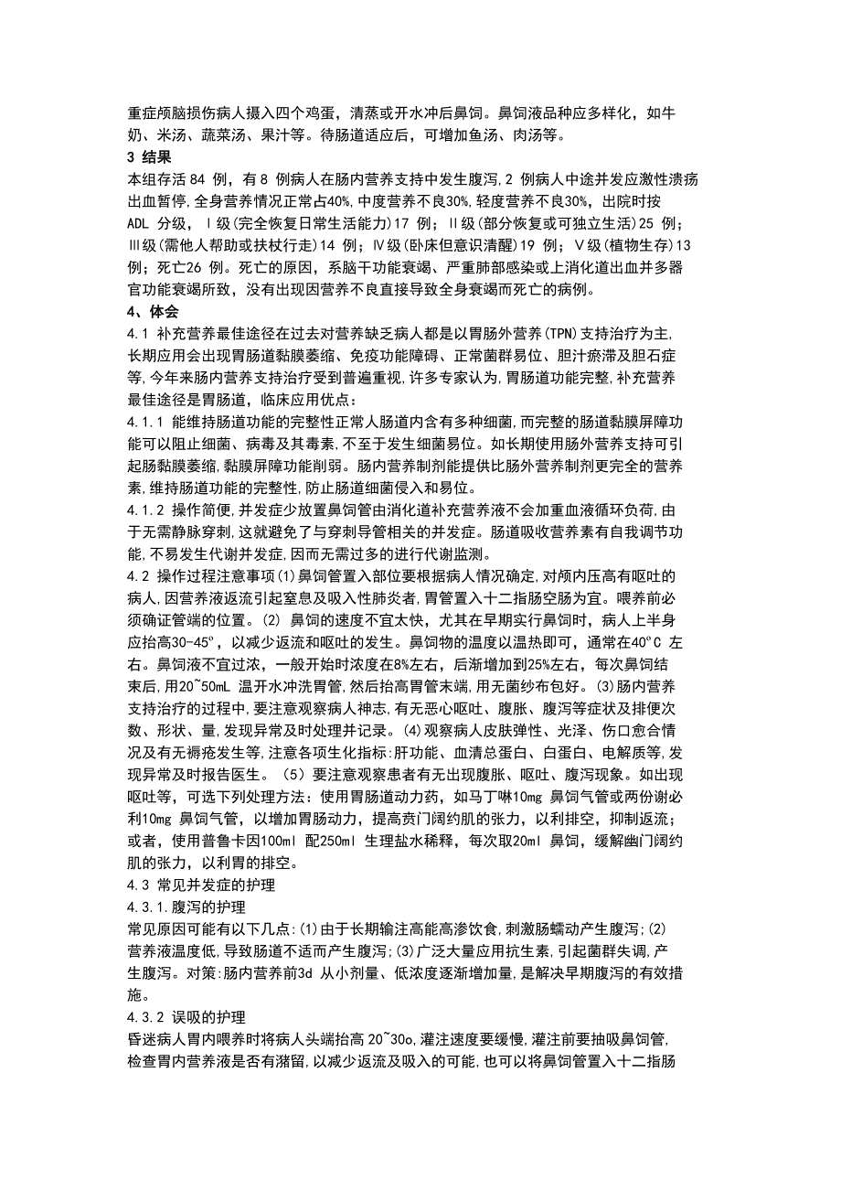 昏迷患者鼻饲后取半卧位持续时间对误吸的影响.doc_第2页