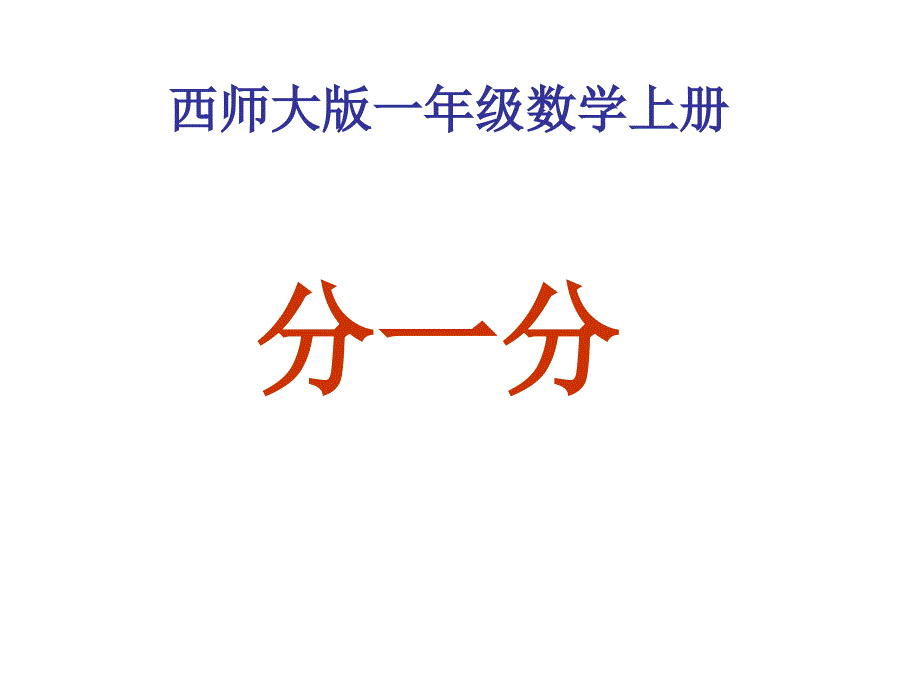 新西师大版小学一年级数学上册第三单元《分一分》课件_第1页