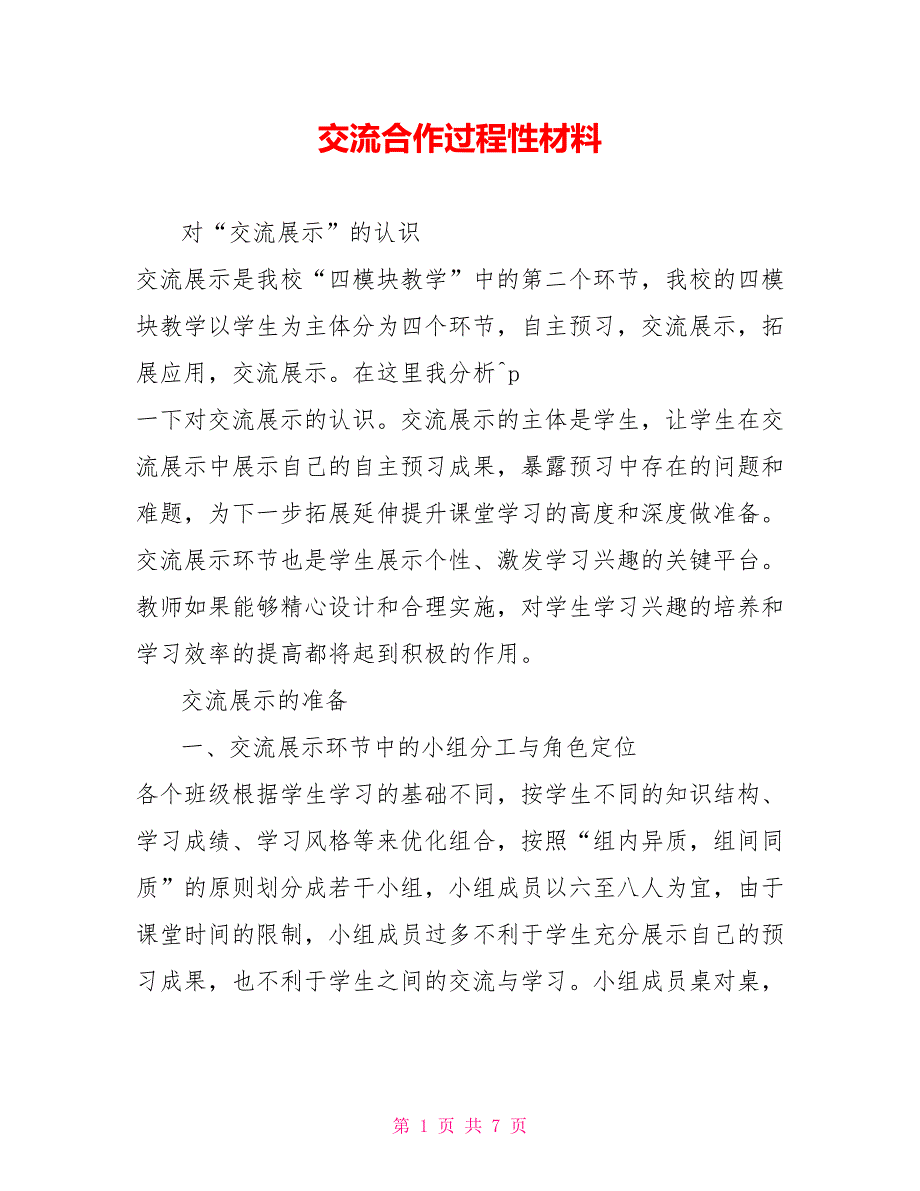 交流合作过程性材料_第1页