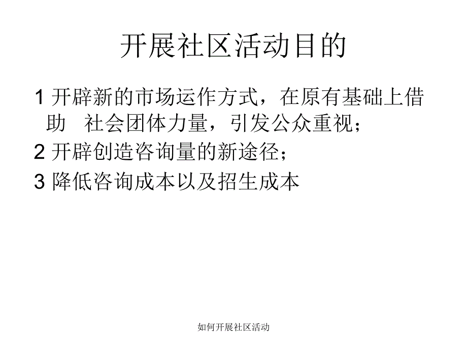 如何开展社区活动课件_第2页