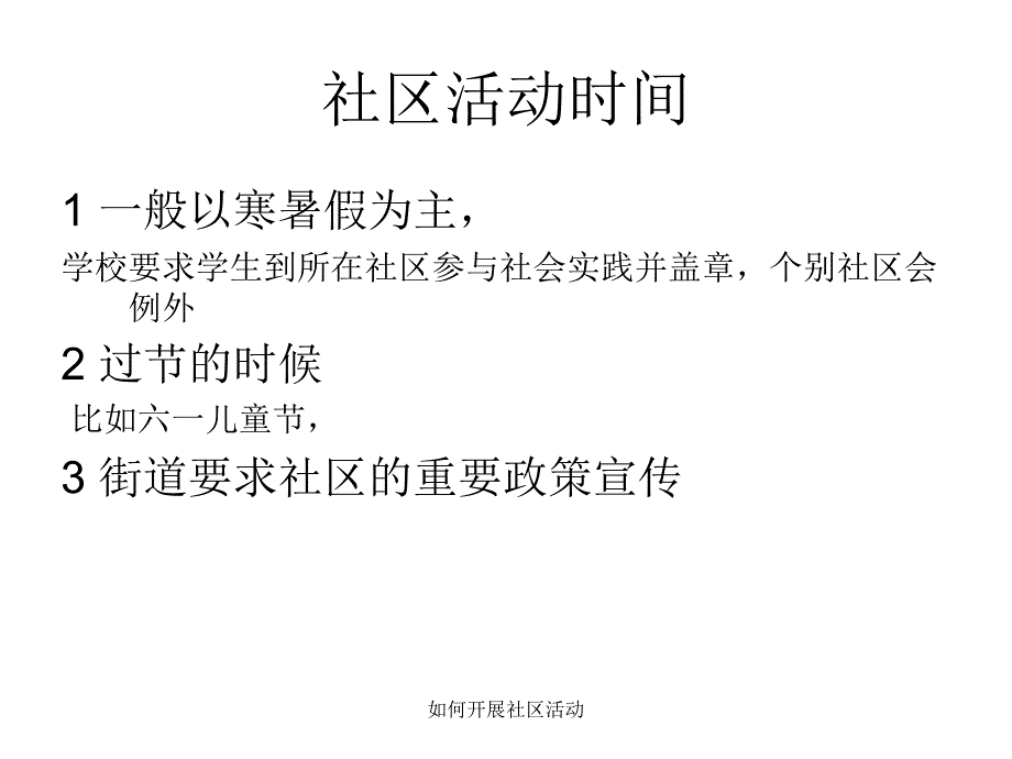 如何开展社区活动课件_第3页