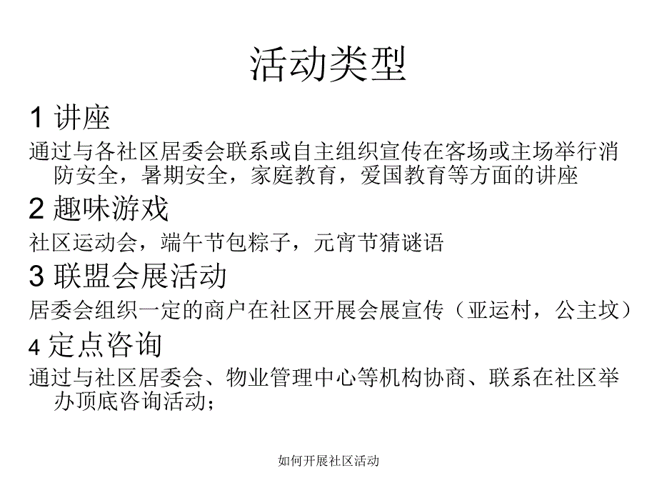 如何开展社区活动课件_第4页