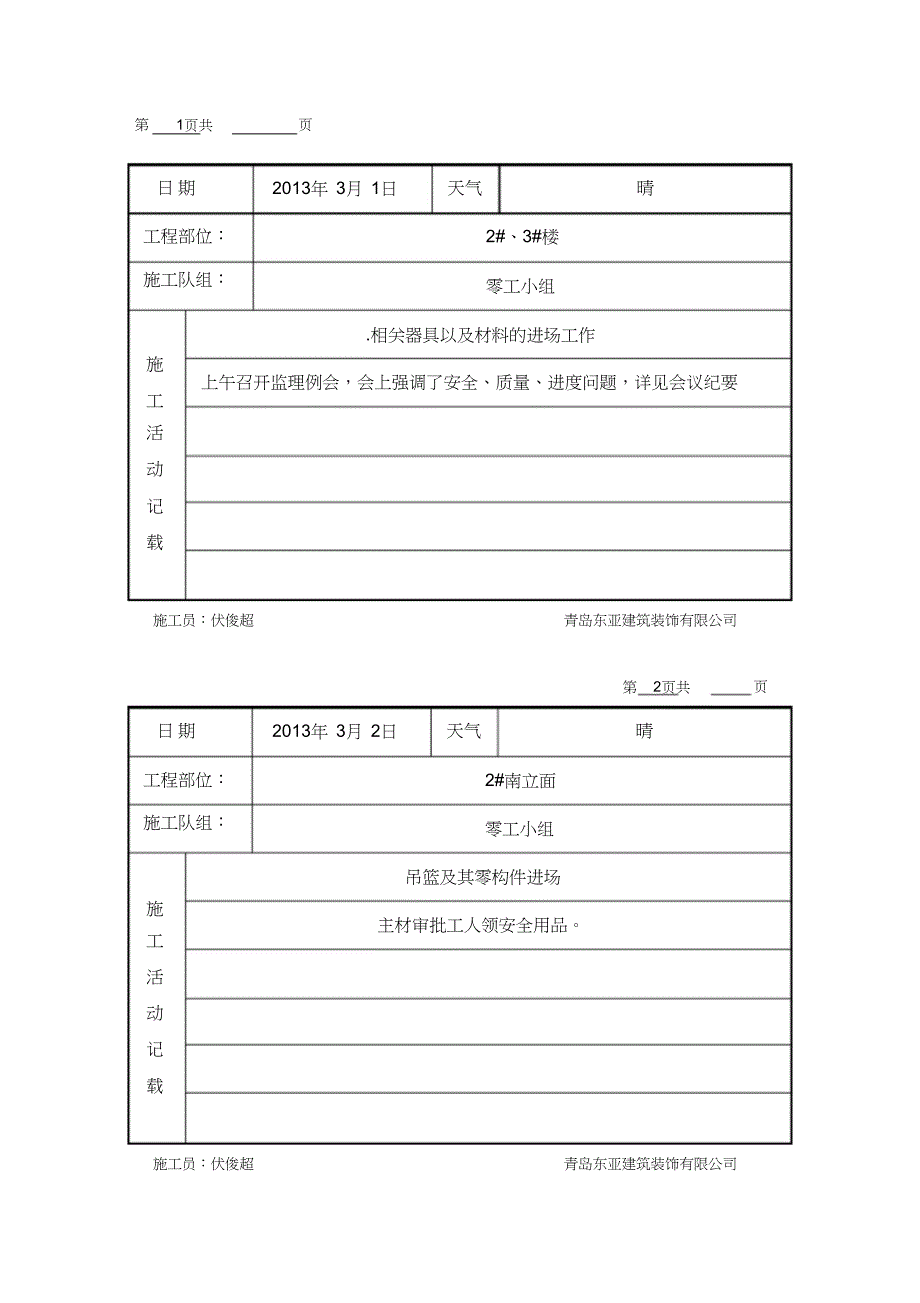 （完整版）幕墙工程施工日记_第1页