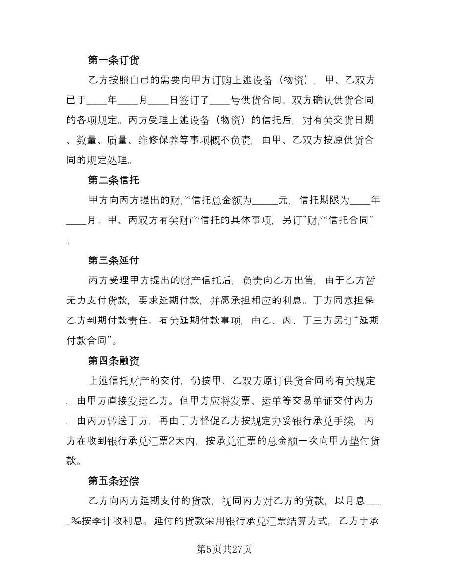 企业财产信托协议书格式版（九篇）_第5页