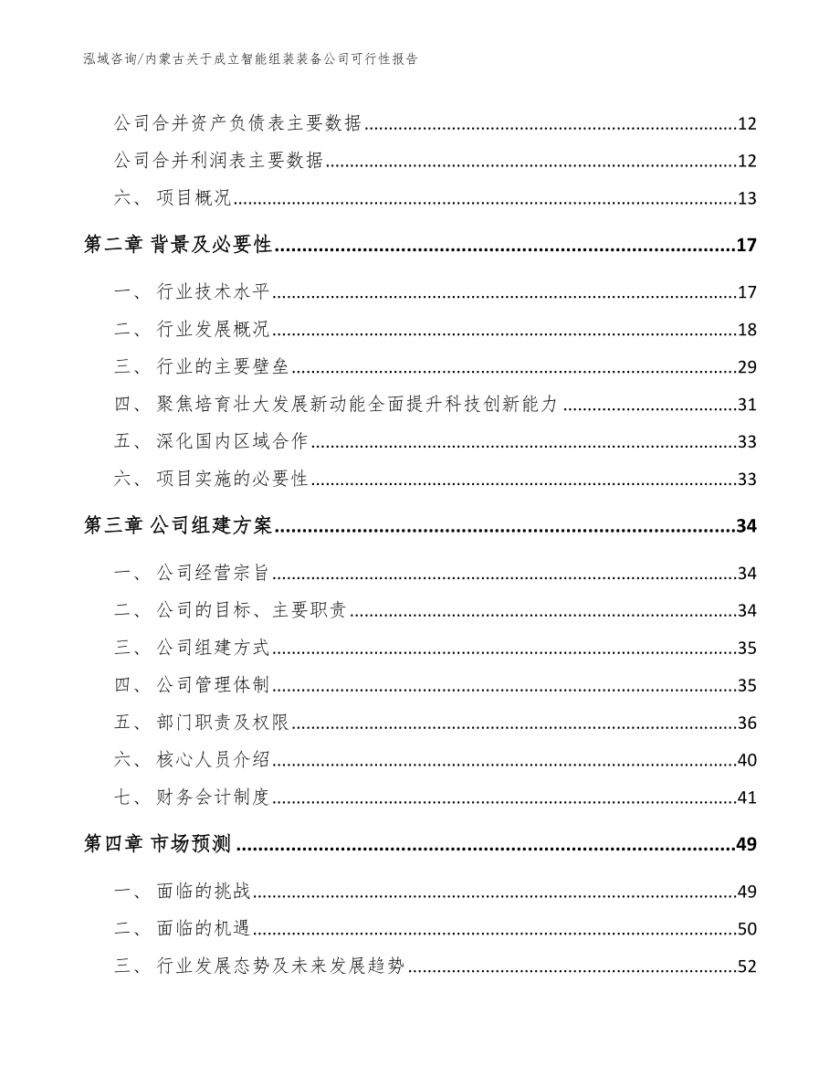 内蒙古关于成立智能组装装备公司可行性报告_第4页