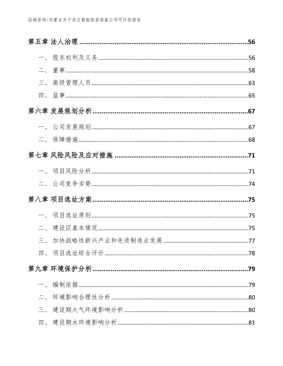 内蒙古关于成立智能组装装备公司可行性报告_第5页