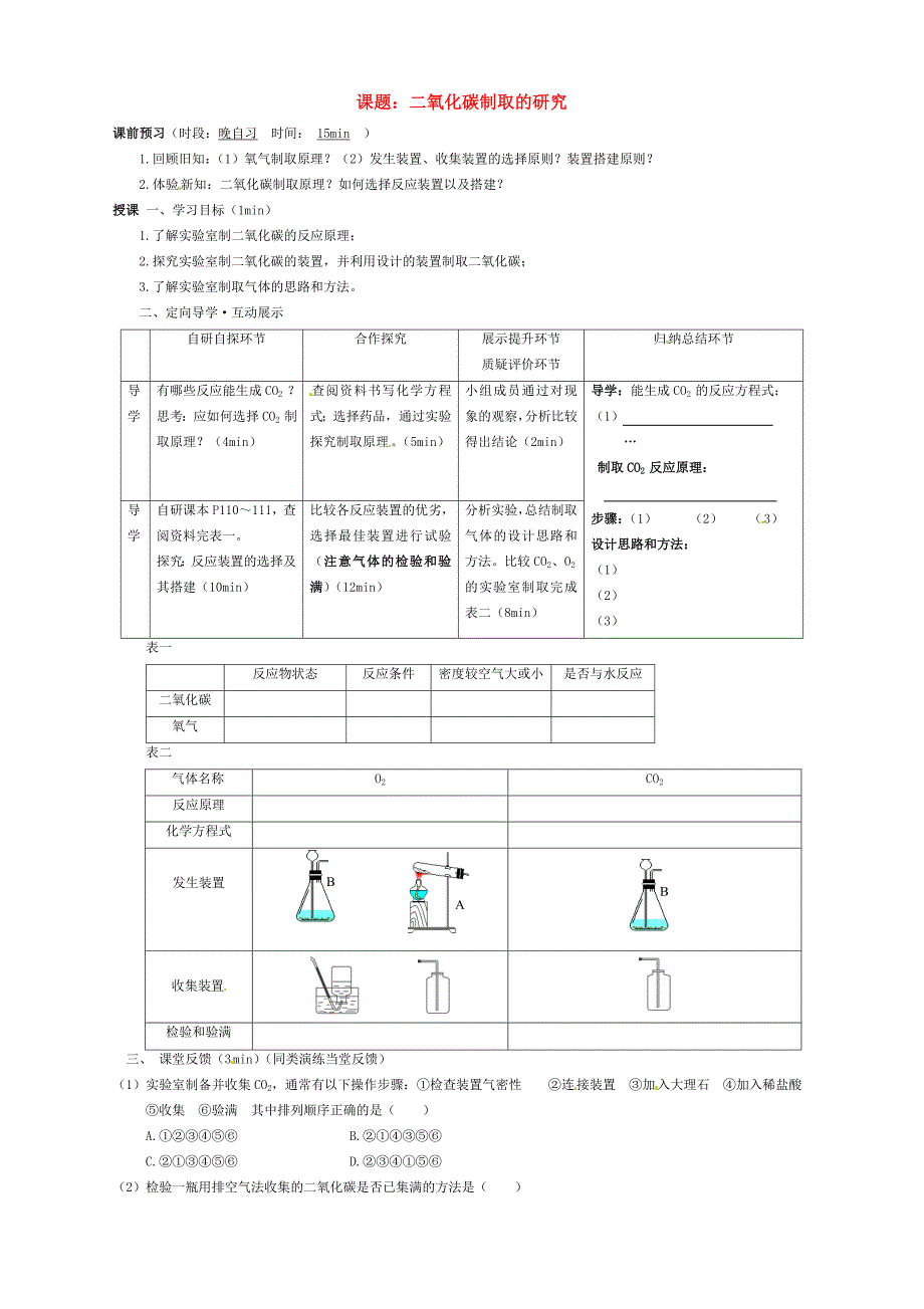 九年级化学上册6.2二氧化碳制取的研究学案1无答案新人教版_第1页