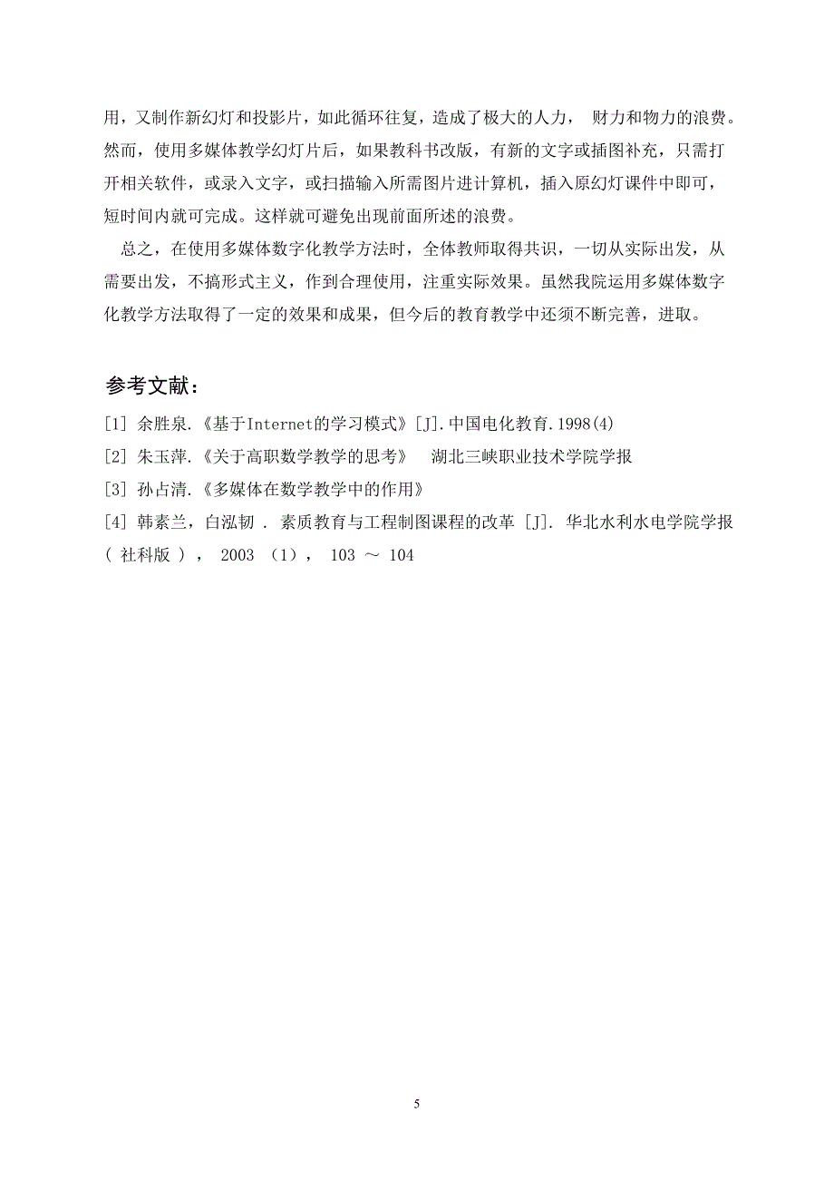 浅析运用多媒体数字化技术手段改革传统教学方法_第5页