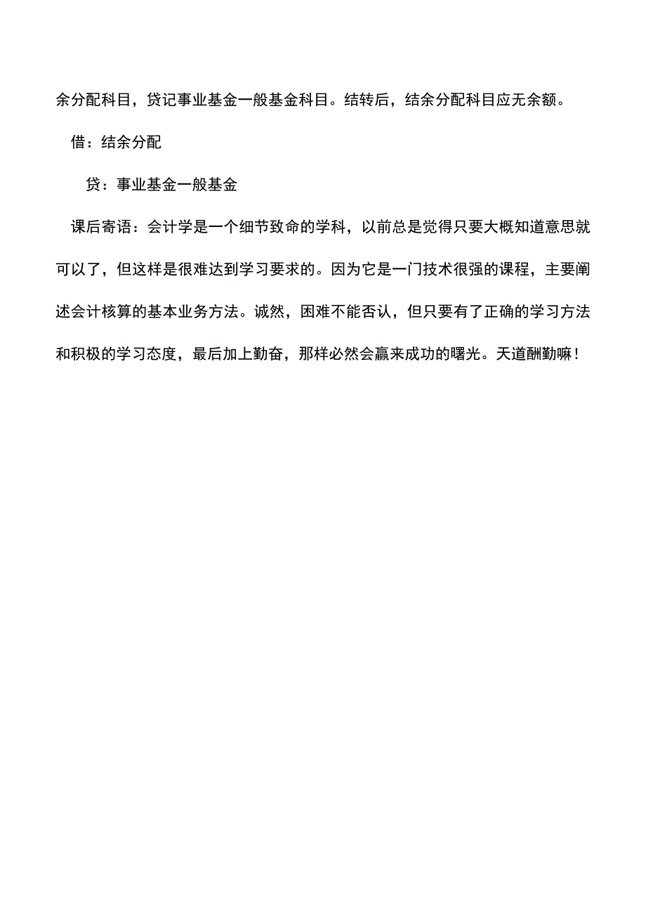 会计实务：结余与结余分配的核算.doc_第3页