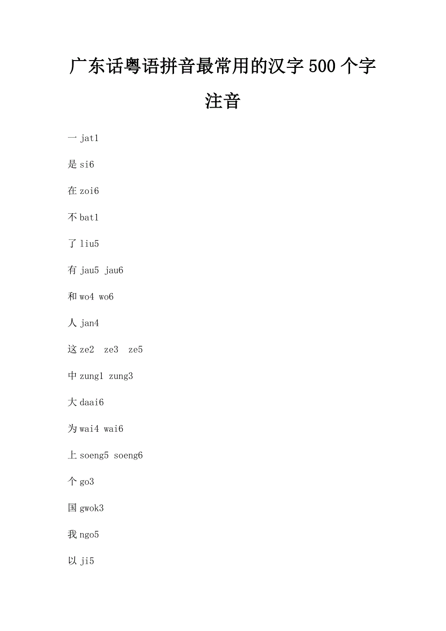 广东话粤语拼音最常用的汉字500个字注音_第1页