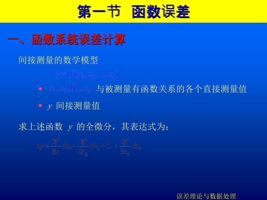 第三章误差的合成与分配_第5页